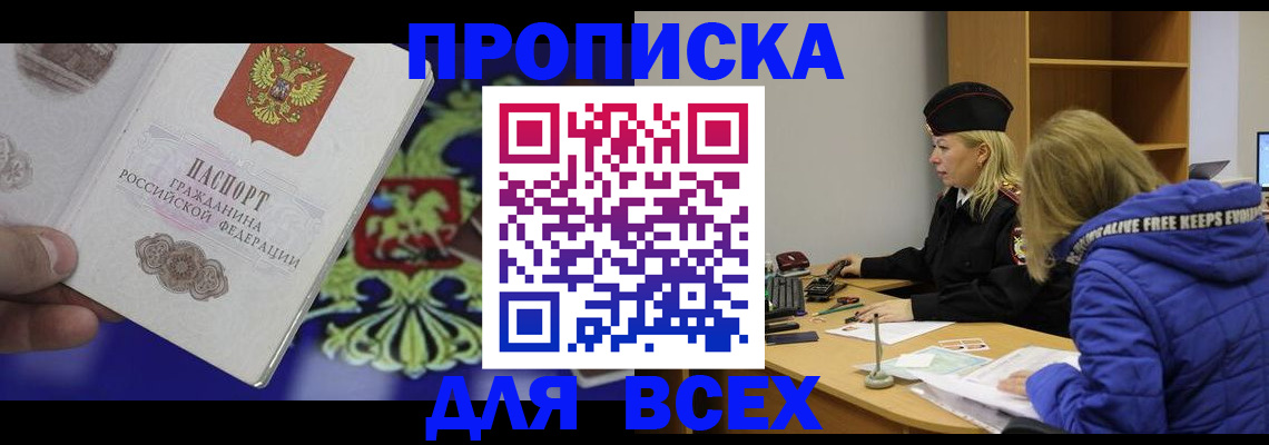 прописка 2025 в Воскресенске